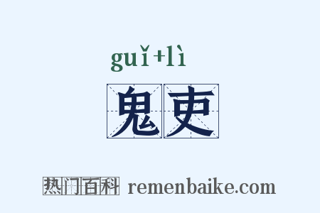鬼吏是什么意思的图片